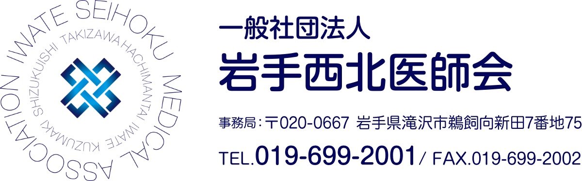 一般社団法人 岩手西北医師会