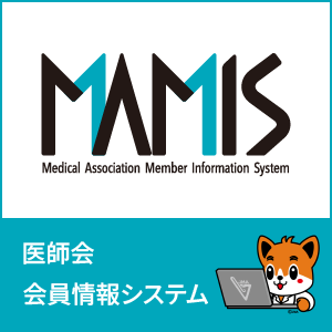 MAMIS 医師会会員情報システム
